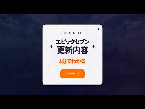 エピックセブン 1分でわかる更新内容（10/12予定）