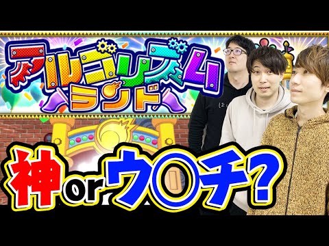 【モンスト】アルゴリズムランドは満足？不満？攻略は見ない方がおすすめ!?