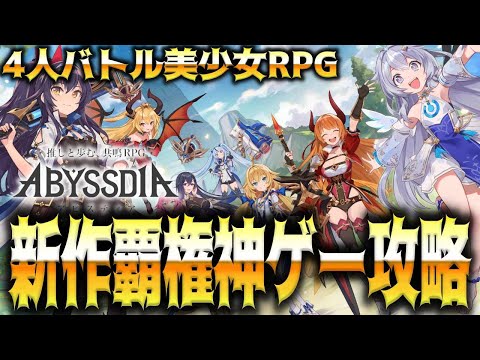 【アビスディア】新作覇権美少女4人バトルRPG神ゲーをガチ攻略していく男【ABYSSDIA】