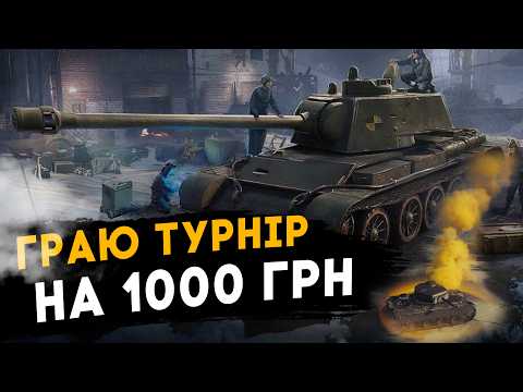 Змагаюсь в Турнірі по Сталевому Мисливцю. Битва за топ-1