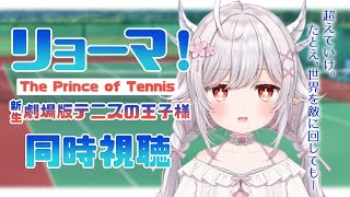 【 #同時視聴 】 リョーマ！The Prince of Tennis　新生劇場版テニスの王子様 を一緒にみよう！【#花冠あむる / #あむ