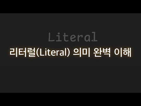 리터럴(Literal) 의미 완벽 이해