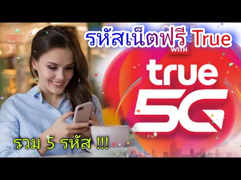 รหัสเน็ตฟรี-True-รวม-5-รหัส รหัสเน็ตฟรี-True-รวม-5-รหัส