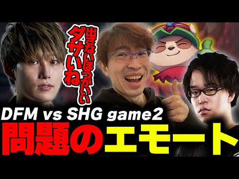 らいじんとみる LJL 2024 Spring final  DFM vs SHG game2