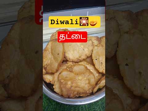 Diwali special:2🎇🪔✅ அரிசி மாவு வெச்சி crispy தட்டை 🍪 #crispythattai #diwalisnacks #food #cooking