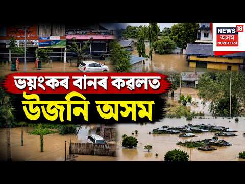 Upper Assam Flood Update LIVE | শিৱসাগৰ, চৰাইদেউ আৰু যোৰহাটত ভয়ংকৰ বান পৰিস্থিতি | হাহাকাৰ পৰিস্থিতি