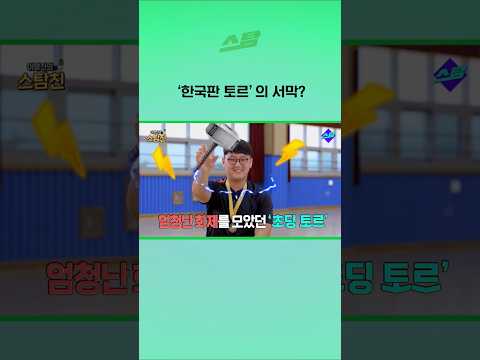한국판 토르의 서막?
