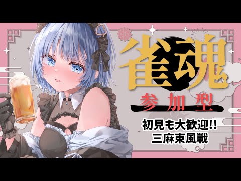 Vtuberの動画サムネイル - 【雀魂｜参加型】初見さん大歓迎！入室は早い者勝ちで三麻参加型！【あおい配信】