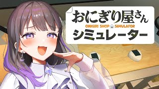 【おにぎり屋さんシミュレーター】17才の手で握ったおにぎり🍙はいかが？異論は認めん！【#ちひらぼっ #石黒千尋 】
