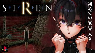 【SIREN】22年前に発売された"どうあがいても絶望"するホラーゲーム「SIREN」初見実況プレイ【龍ヶ崎リン / ななしいんく】