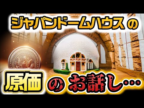 ジャパンドームハウスのネットの書き込みに答えてみた！【発泡スチロールドームハウスの原価について】