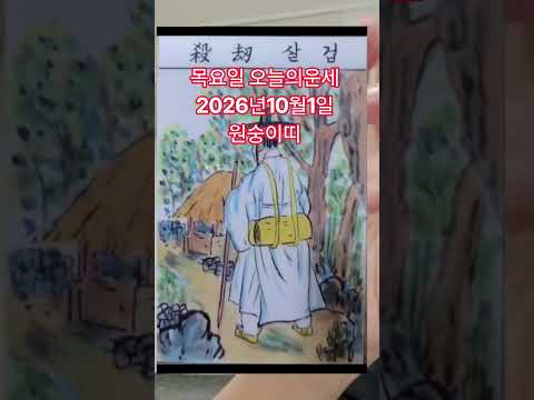 <strong>원숭이띠</strong> 오늘의운세 2026년10월1일 운세 #운세 #오늘의운세