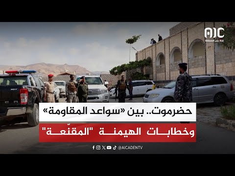 تقرير | حضرموت... بين «سواعد المقاومة» وخطابات الهيمنة 