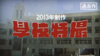 【2013年制作】学校特撮 (小学校卒業制作)