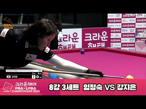 임정숙vs강지은 8강 3세트[크라운해태 LPBA챔피언십 2024]