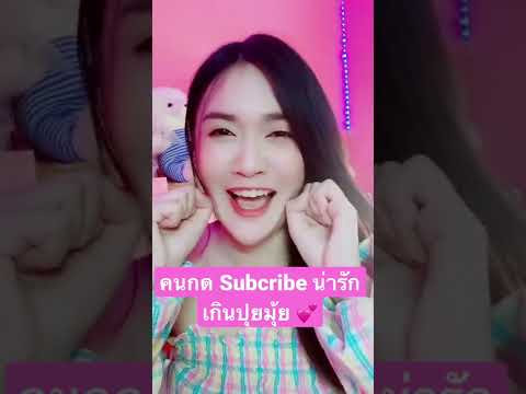 น่ารักเกินปุยมุ้ย|วันใหม่ชา