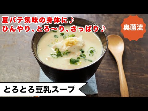 【バテた身体に沁みる！！冷たいスープ！】混ぜるだけ簡単！とろとろ濃厚にはワケがある！！＜とろとろ豆乳スープ＞