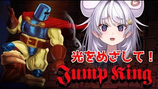 【Jump King】年は明けてもジャンプ！！！【ぶいぱい / アップランド 】#新人vtuber