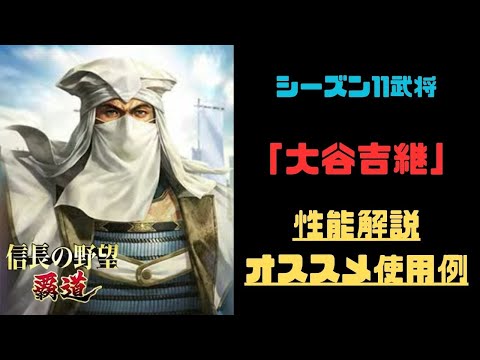 【信長の野望　覇道】「大谷吉継」性能解説・オススメ使用例紹介【シーズン11】