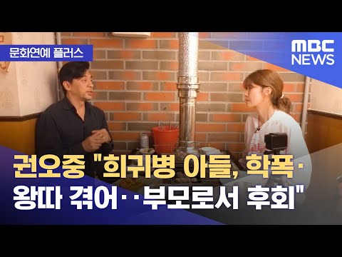 [문화연예 플러스] 권오중 "희귀병 아들, 학폭·왕따 겪어‥부모로서 후회" (2023.10.20/뉴스투데이/MBC)