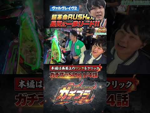 見取り図盛山の【ガチブラ】ブクロ兄さん、超革命で長兄へ一歩リード！？ #見取り図  #盛山晋太郎  #東ブクロ #岡野陽一 #鈴木もぐら