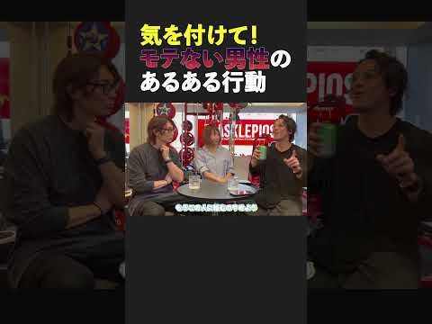 モテないタイプの男性でよくあるパターン #婚活 #モテる #結婚