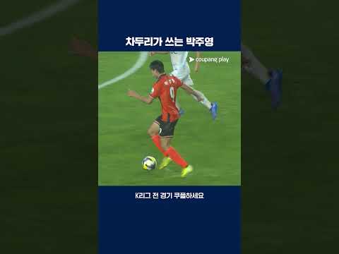 차두리 감독을 웃게 만든 박주영의 선제골 | 2025 K리그2 | 화성 vs 부산