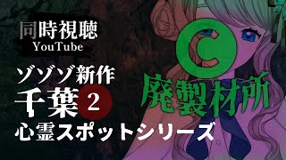 【 同時視聴 】 #ゾゾゾ 新作 C廃製材所【VTuber／翅城灰子】