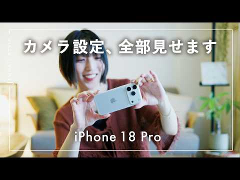 iPhone 18 Proのおすすめカメラ設定｜動画クリエイターが実際に使っている設定を徹底解説