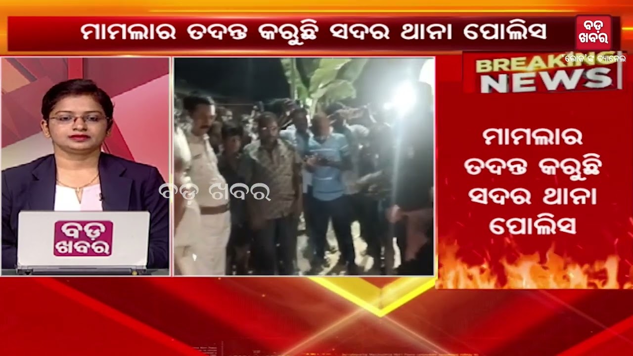 ଯାଜପୁର ବ୍ଲକ ଉପାଧ୍ୟକ୍ଷ କମଳ ମଲ୍ଲିକ ଗିରଫ || JAJAPUR BLOCK VICE CHAIRMAN ARREST || BADAKHABAR TV