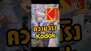 ความจริงของกล้อง Kodak #vtuberth  #NNearLive #NNear