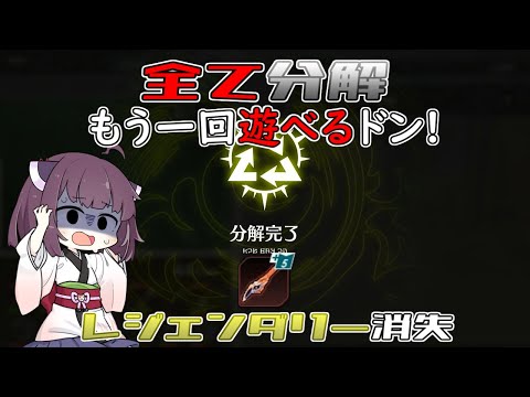 【ブループロトコル】ミスって分解？レジェンダリー作り直し選手権【VOICEROID実況】