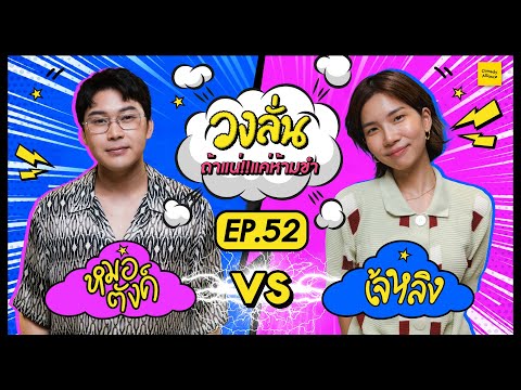 วงลั่น|หมอตังค์VSเจ้หลิง