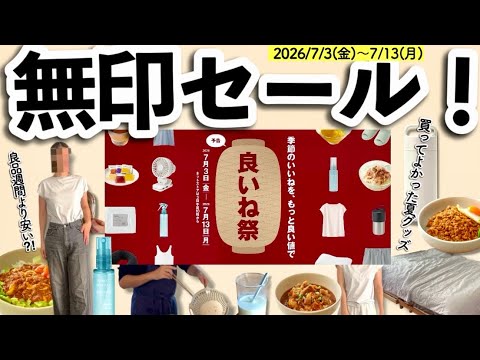 【無印良品】良品週間よりお得!? 11日間限定「良いね祭」で絶対に狙うべき夏アイテム