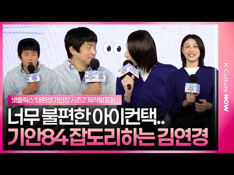 [EN/JP] "이거 지어낸 말이야~" 기안84 잡도리하는 김연경 ㅣ'대환장 기안장 시즌2' 제작발표회｜기안84·김연경·이준호·카즈하