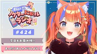 ✧︎* 深夜ラジオ┊2026年10月18日(日)のにゃるらじ🌙〖猫屋敷美紅 / にじさんじ〗