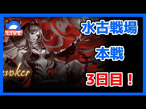 【グラブル】水有利古戦場本戦3日目【LIVE】