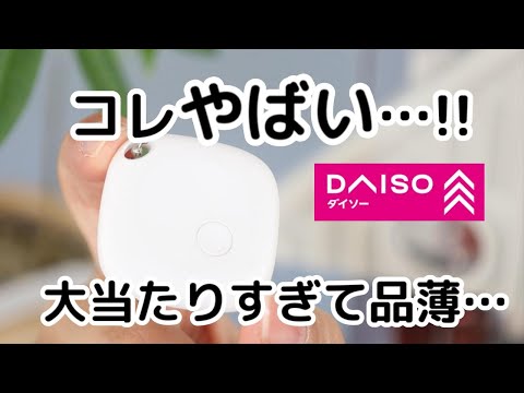 【100均】これヤバい!!手に入らないと話題のアレが再販！大当たりすぎました…