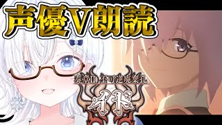 【FGO 奏章Ⅱ】完全初見イド！第7節～この夢の世界は誰と繋がっているんだろう─七色ボイス＆超絶演技力で朗読実況🎙✨※ネタバレ注意【声優Vt