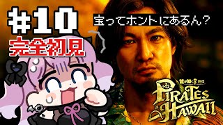 【 龍が如く8外伝 】#10 3章やっとすすむ！宝ってホントにあんの？？【 #完全初見 】