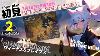 【名作レトロゲーム】ヴィーナス＆ブレイブス　初見プレイ #2 EPISODE4 【Vtuber / プレイステーション / ナムコ 】