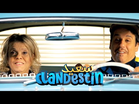 l  الدلالة - Épisode 18 Said Clandestin الحلقة 18 سعيد كلونديستان