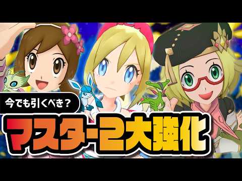 マジコスコトネ＆チャンピオンベルが超強化｜ポケマスデー復刻マスター3体は今でも引くべき？【ポケマス】