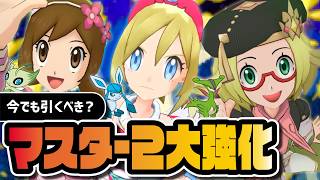 マジコスコトネ＆チャンピオンベルが超強化｜ポケマスデー復刻マスター3体は今でも引くべき？【ポケマス】