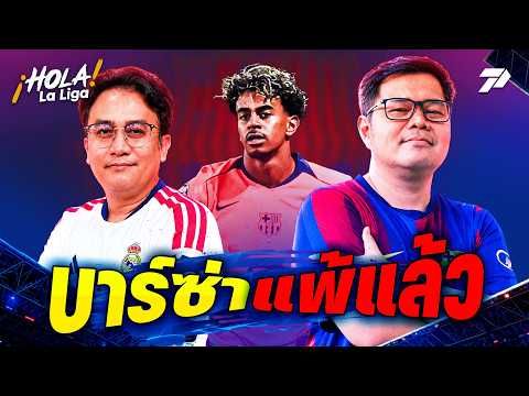 <strong>HOLA</strong> La Liga! | "ฟลิค" แพ้เกมแรกเพราะห่วงเอลกลาซิโก้ | 21 ต.ค. 69