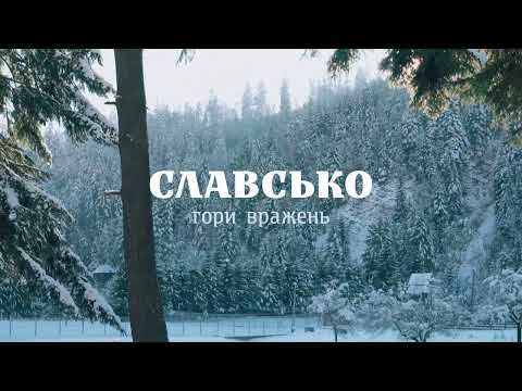 Запрошуємо у Славсько - #горивражень