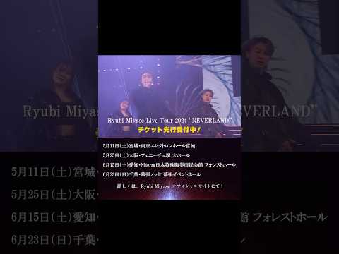 Ryubi Miyase Live Tour 2024 “NEVERLAND”ticket Now on sale #shorts #ryubimiyase
