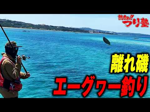 ボートで行く離れ磯でエーグヮー釣り