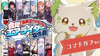 🎮【# アプランエアライダー 】総勢15人！？アプランエアライダー対決の幕開けじゃ～！［ #ぶいぱい /#アップランド /コマチガブ］