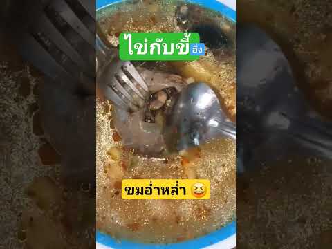 ต้มอึ่งสูตรบ่ต้องคัวไข่อึ่งก